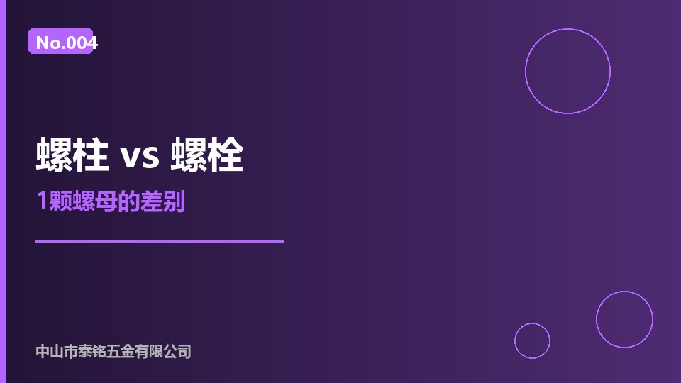 【螺柱 vs 螺栓：1 颗螺母的差别】