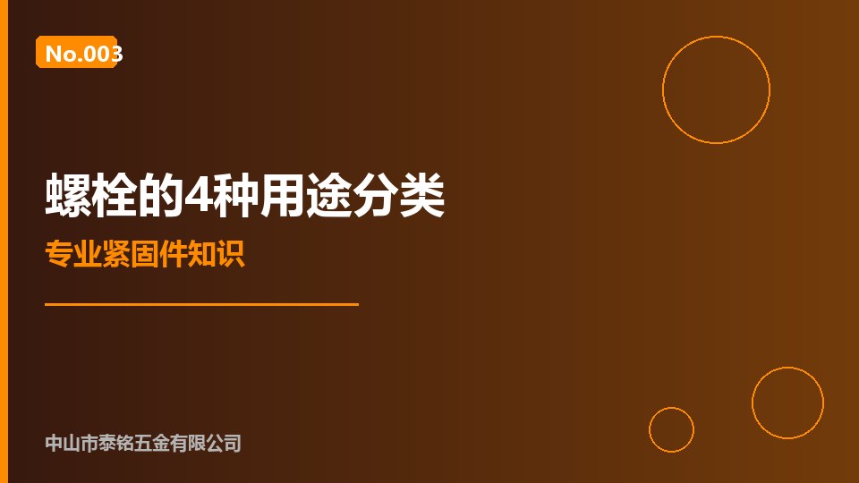 【螺栓的 4 种用途分类】