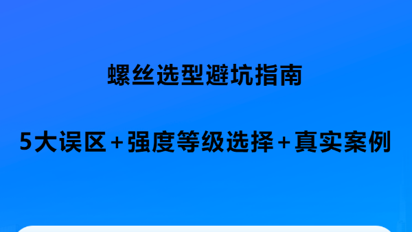 螺丝选型避坑指南：8.8/10.9/12.9 级到底怎么选？